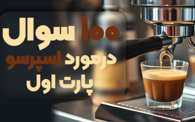 100 سوال در مورد اسپرسو