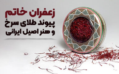 زعفران خاتم.jpg