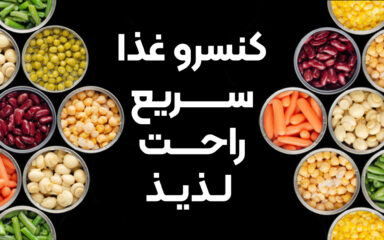 کنسرو غذا